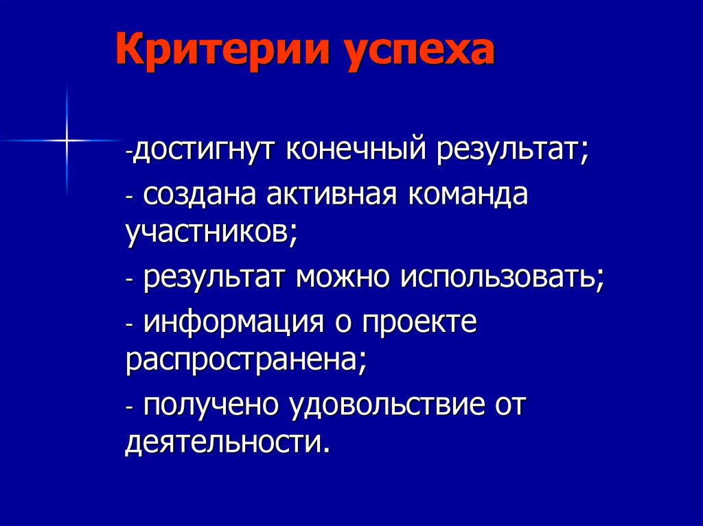 Критерии успеха работы над проектом