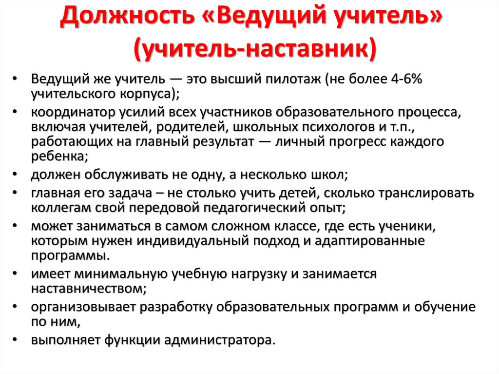 Должность ведущего. Учитель методист и учитель наставник. Должность учитель методист и учитель наставник. Старший учитель ведущий учитель профстандарт. По должности учитель или учителя.