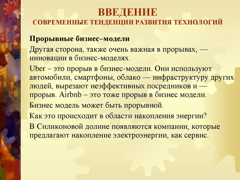 Тенденции развития технологий. Введение современных технологий. Современные тенденции развития религии. Презентация по современным трендам. Тенденции введения новшеств в технологии.