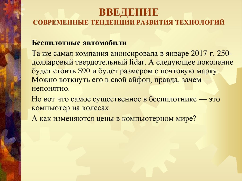 Введение современные. Введение современных технологий.