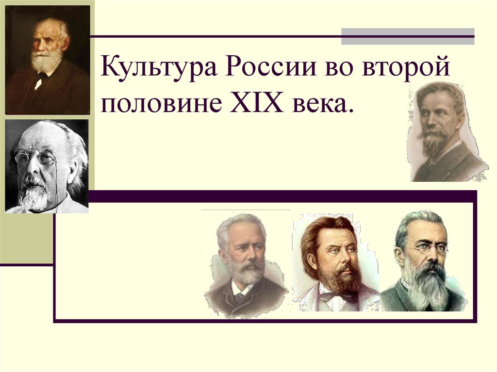 Культура России во второй половине XIX века.