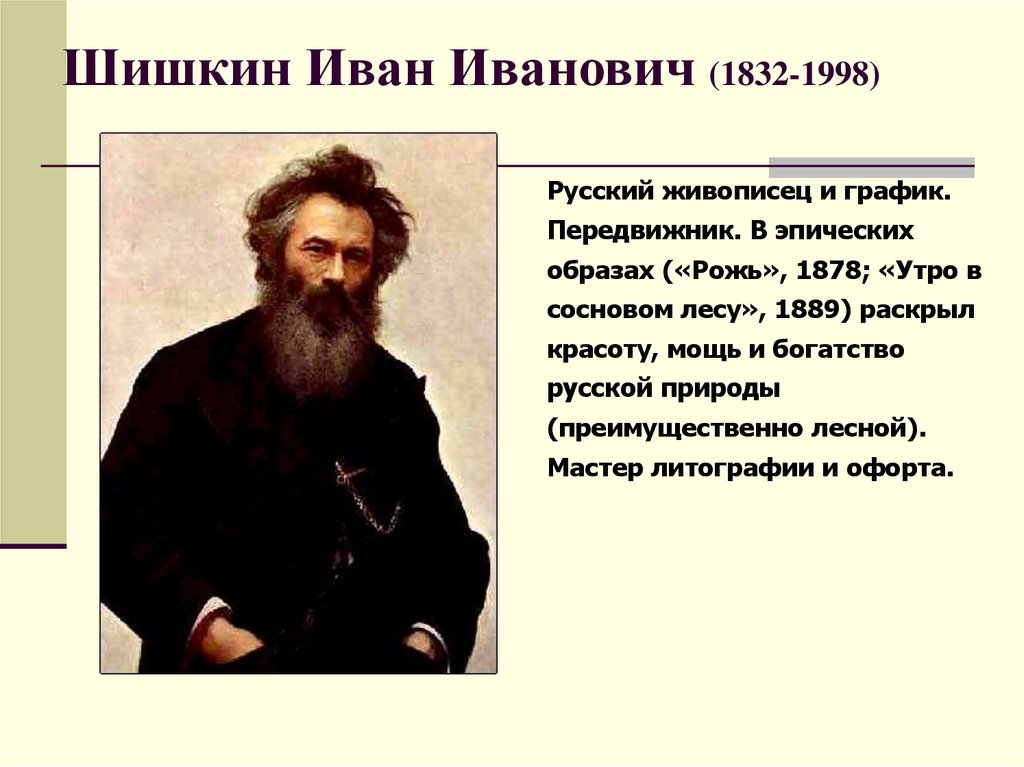 Шишкин Иван Иванович (1832-1998)