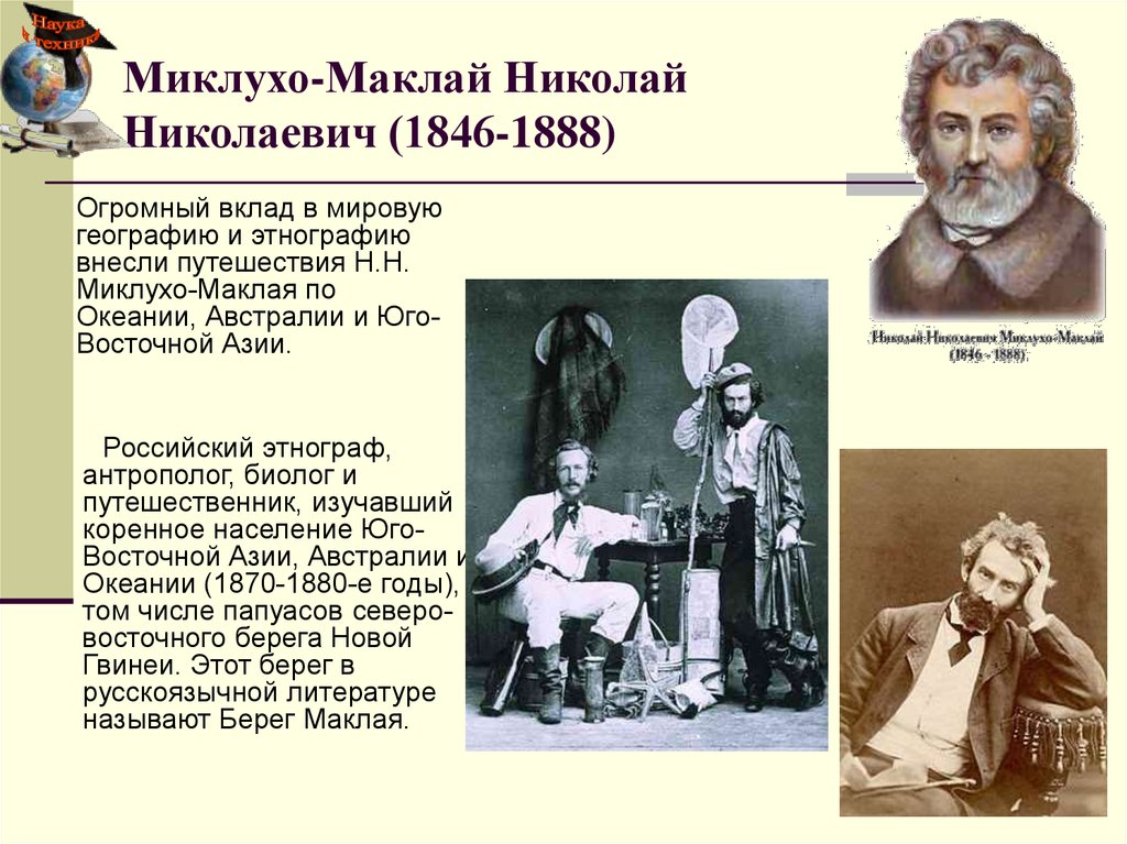Миклухо-Маклай Николай Николаевич (1846-1888)