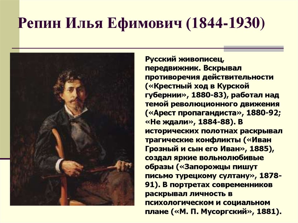 Репин Илья Ефимович (1844-1930)