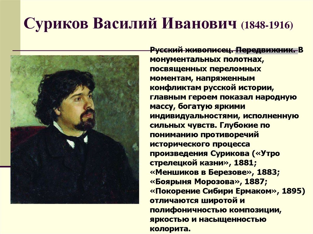 Суриков Василий Иванович (1848-1916)