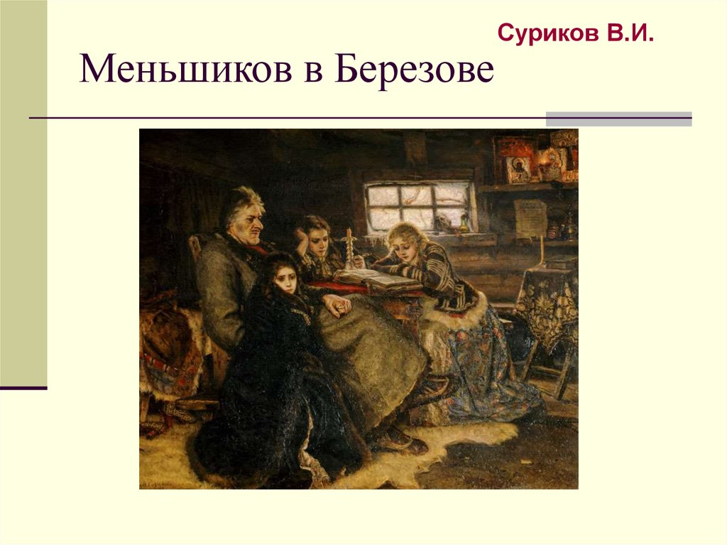 Меньшиков картина. В Суриков Меньшиков в Березове 1883 г. Меньшиков в березовой суриокв. В.И. Сурикова «Меньшиков в берёзове». Суриков картина Меньшиков в Березовке.