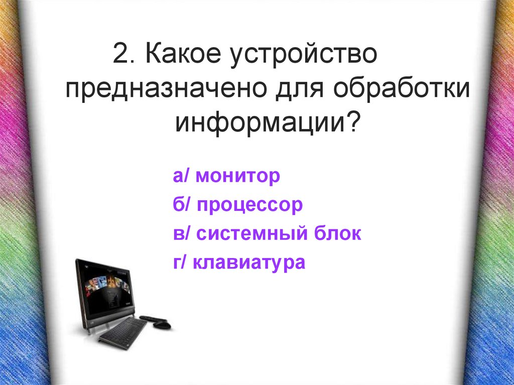 Устройство выполняющее обработку информации