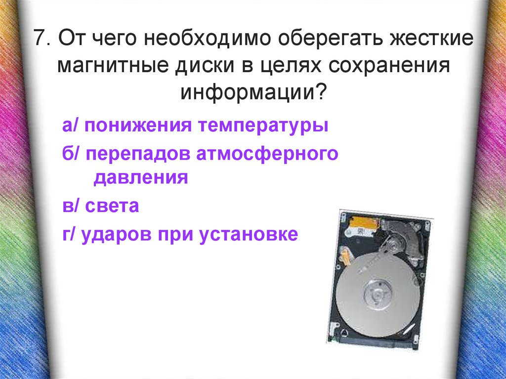 В целях сохранения. Жесткие магнитные диски необходимо оберегать. В целях сохранения информации жесткие диски необходимо оберегать. Гибкие магнитные диски необходимо оберегать от. В целях сохранения информации гибкие магнитные диски.