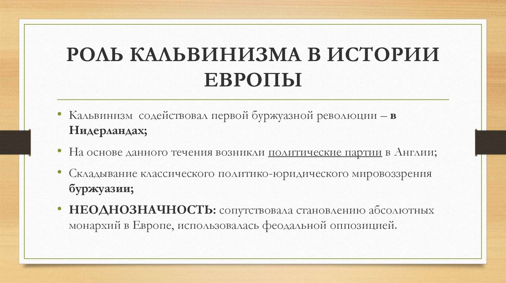 Лютеранство и кальвинизм. Политические особенности кальвинизма. Кальвинизм мировоззрение. Католики и кальвинисты одно и тоже. Выберите основные черты кальвинизма.