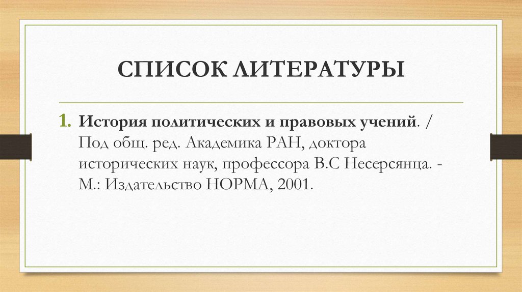 СПИСОК ЛИТЕРАТУРЫ