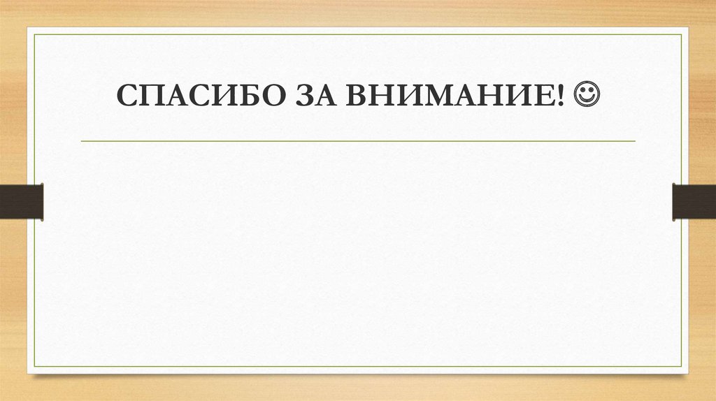 СПАСИБО ЗА ВНИМАНИЕ! 
