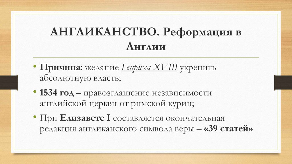 Особенности реформации. Реформация в Англии англиканство и. Предпосылки Реформации в Англии.