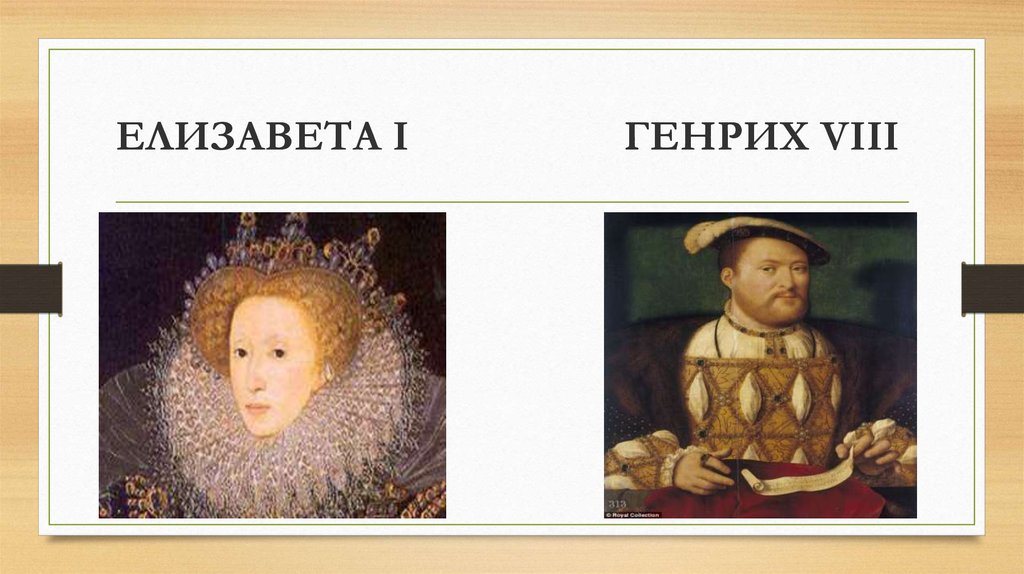 ЕЛИЗАВЕТА I ГЕНРИХ VIII