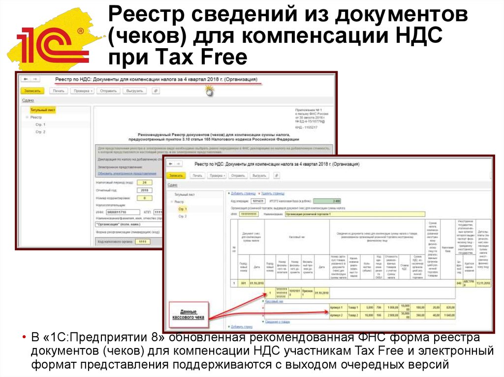 Реестр сведений из документов (чеков) для компенсации НДС при Tax Free