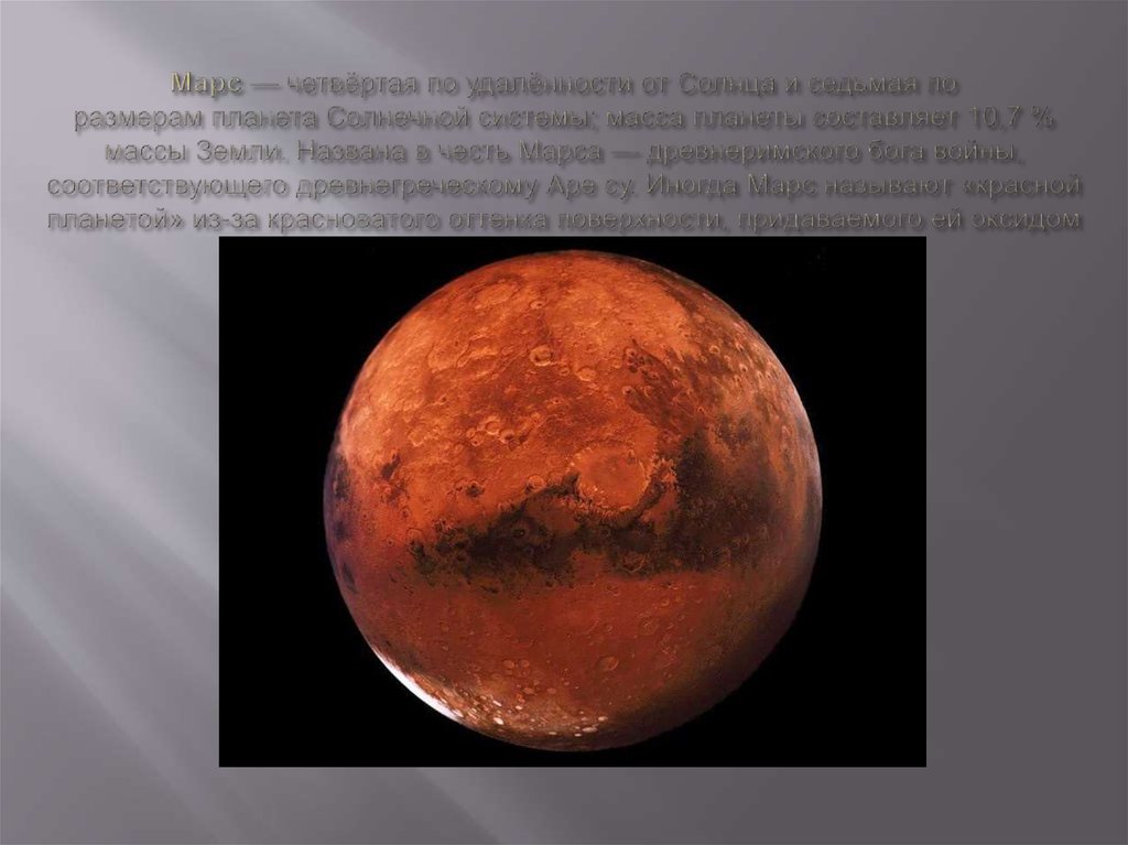 Марс — четвёртая по удалённости от Солнца и седьмая по размерам планета Солнечной системы; масса планеты составляет 10,7 %