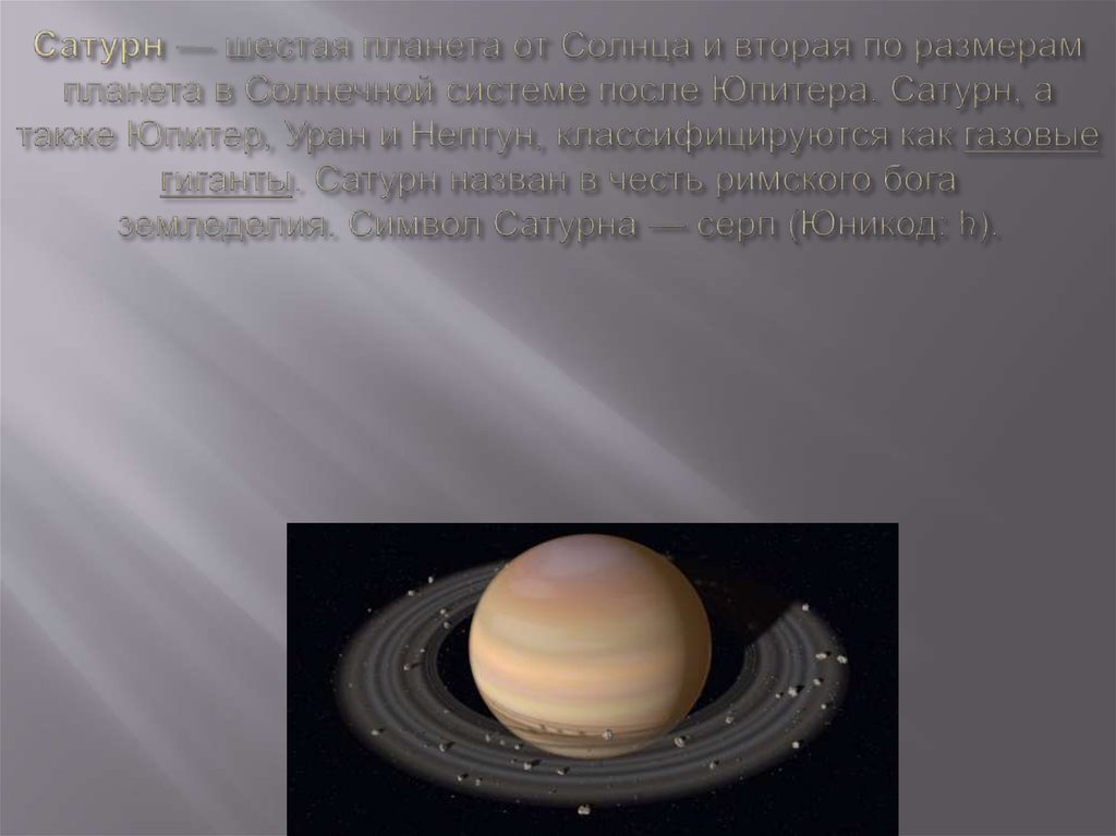 Сатурн — шестая планета от Солнца и вторая по размерам планета в Солнечной системе после Юпитера. Сатурн, а также