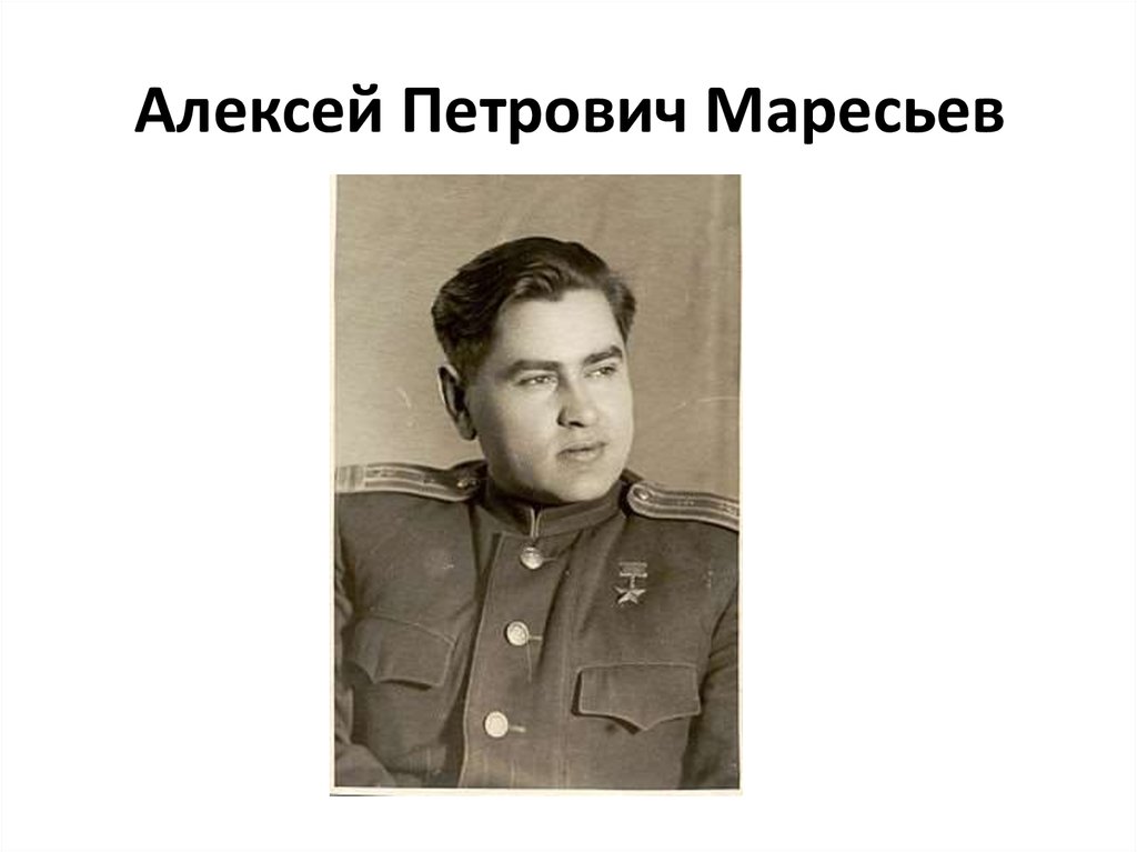 Предатели становятся героями. Алексей Петрович Маресьев 4 класс. Солженицын предатель Родины. Известные люди о Солженицыне. О Солженицыне высказывания известных людей.