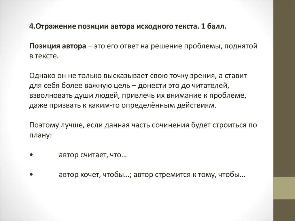 Какими качествами обладают люди сочинение. Позиция автора в сочинении. Отражение позиции автора исходного текста примеры. Позиция автора в сочинении ЕГЭ. Что такое позиция автора в сочинении ЕГЭ по русскому языку?.