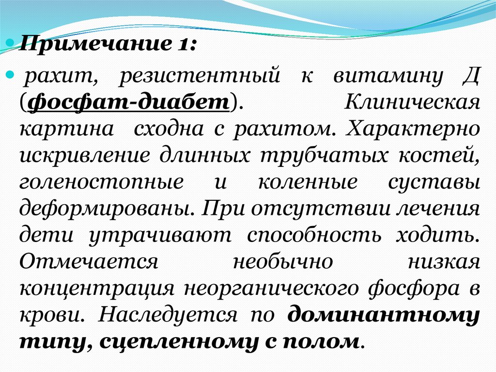 Витамин д резистентный рахит. Гипофосфатемический витамин-d-резистентный рахит. Витамин d-резистентный рахит. Витамин д – резистентный рахит (гипофосфатемический рахит). Витамин d резистентный рахит Тип наследования.