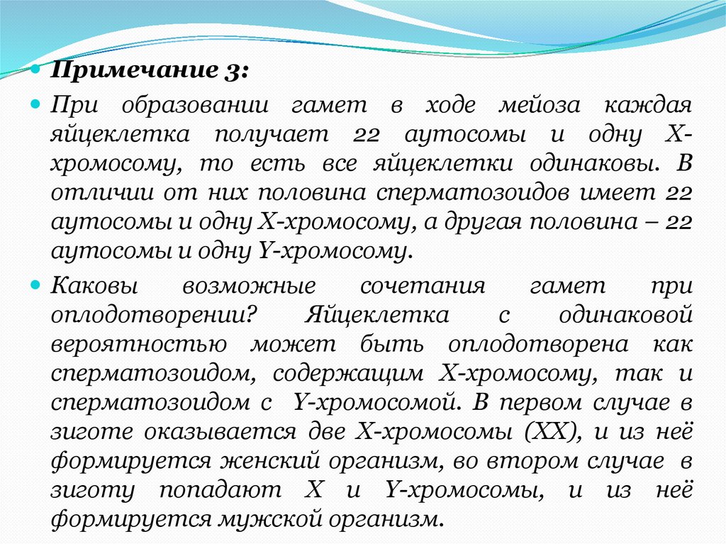 Комментарии 3. Аутосомы в яйцеклетке. Из зиготы развивается мальчик если её хромосомный набор. Гаметы содержат аутосомы. 3. Из зиготы развивается мальчик, если её хромосомный набор.