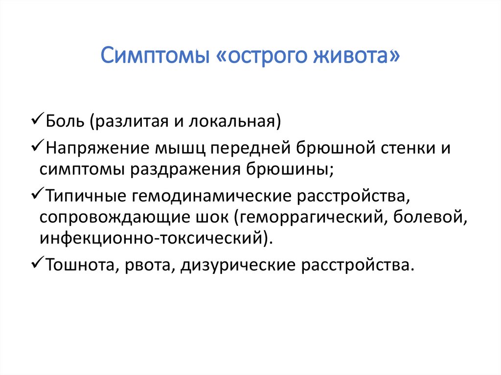 Острые боли в животе причины. Клинические проявления синдрома острого живота. Симптомы осторогоживота. Симптомытострого живота. Симптомы острова живота.