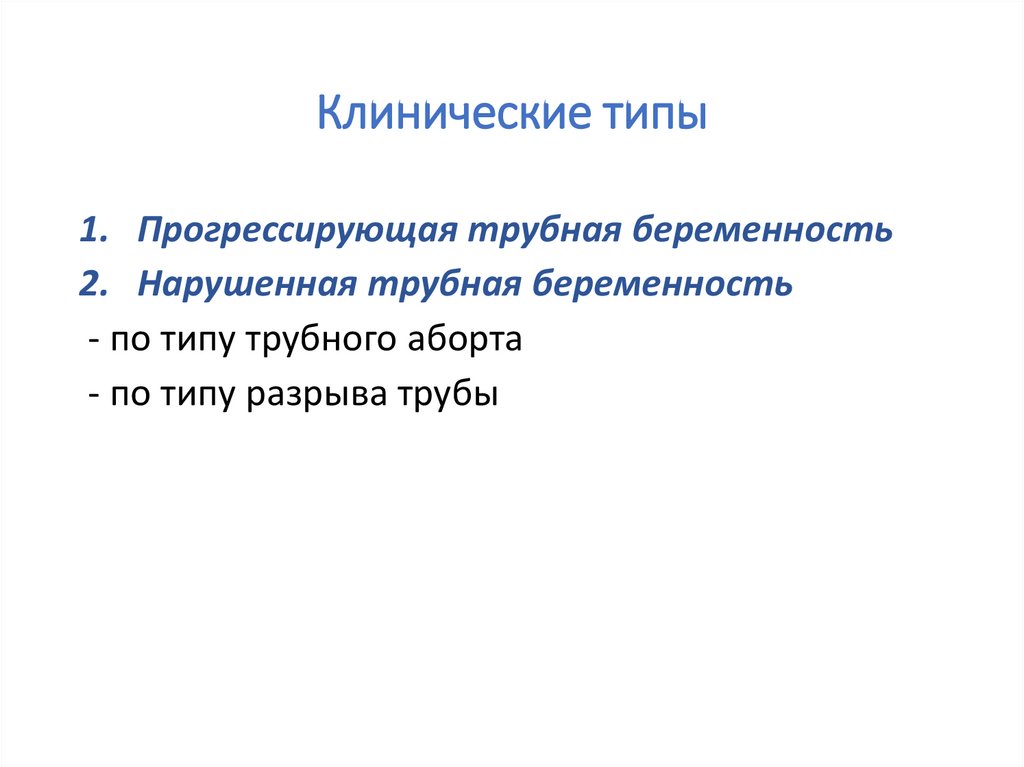 Клинические типы