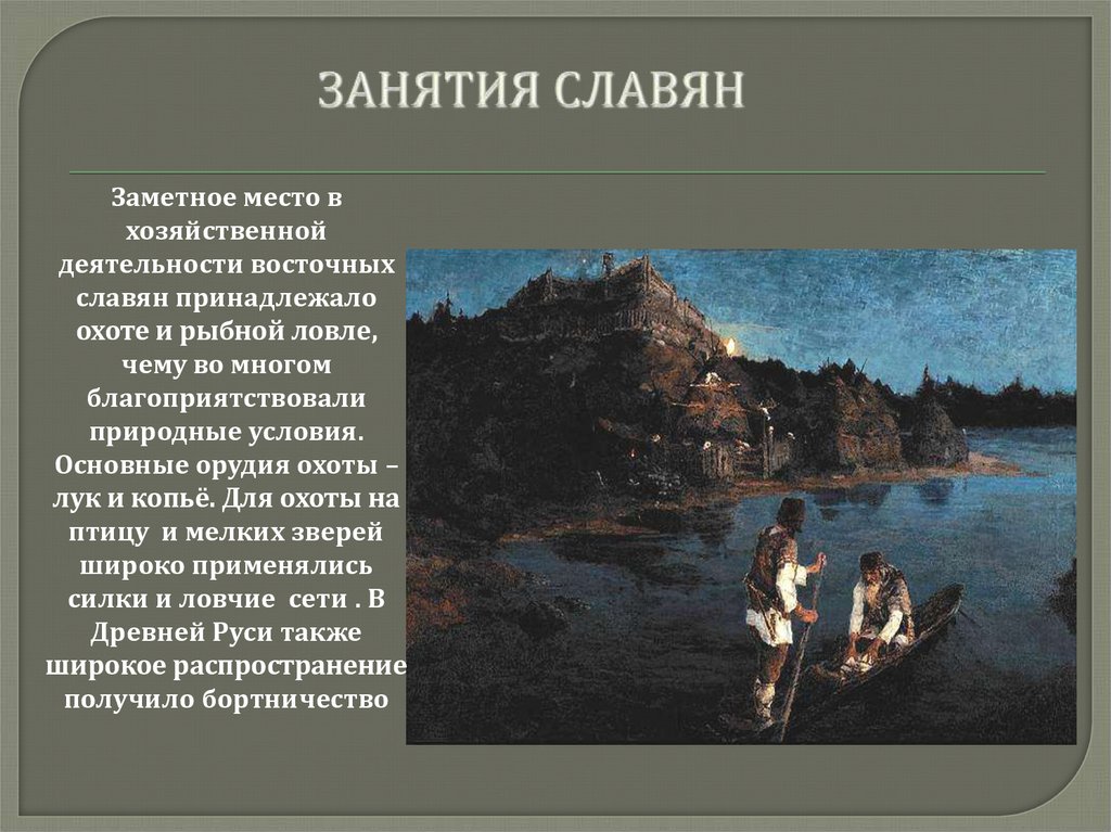 Земледельческие племена, говорившие по-славянски, строили городища по берегам рек. Поселения состояли из небольших изб (до