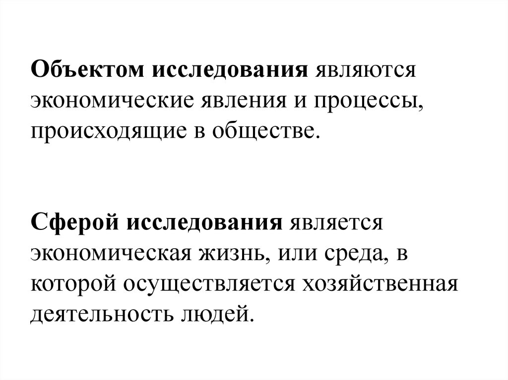 Явление экономической жизни. Предмет исследования экономических явлений и процессов. Что является основой экономической жизни общества?. Чем являются экономические явления.