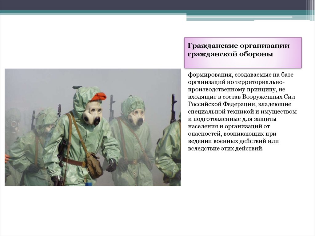 Учреждения гражданская оборона. Гражданские организации(формирования го). Организация гражданской обороны. Гражданские организации гражданской обороны. Организация гражданской обороны презентация.