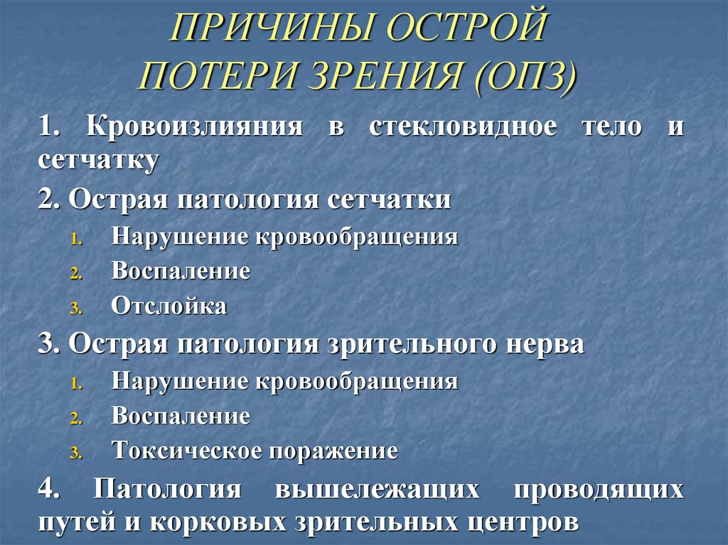 Причины внезапного. Причины потери зрения. Причины острой потери зрения. Острая потеря зрения основные причины. Причины внезапной потери зрения.