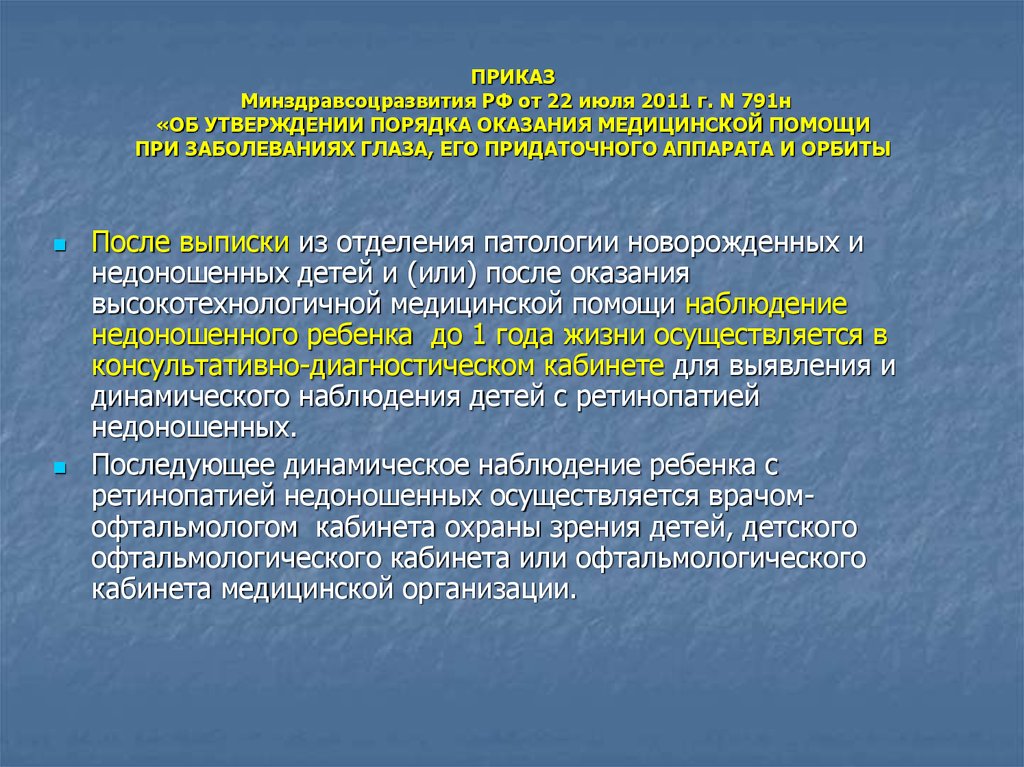 Об утверждении порядка оказания медицинской помощи. Приказ Минздравсоцразвития. Приказы по офтальмологии. Приказ Минздрава 22 а. Приказ 659 Минздрава.