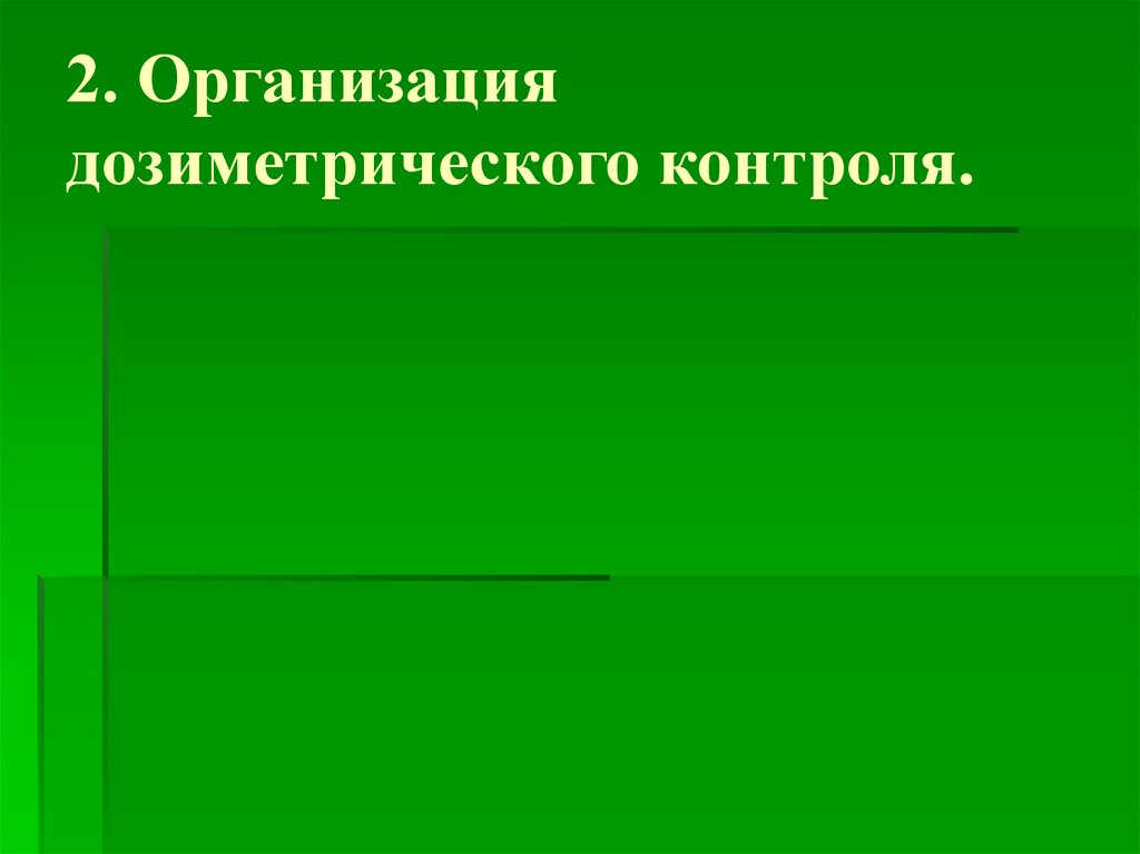 Карта дозиметрического контроля