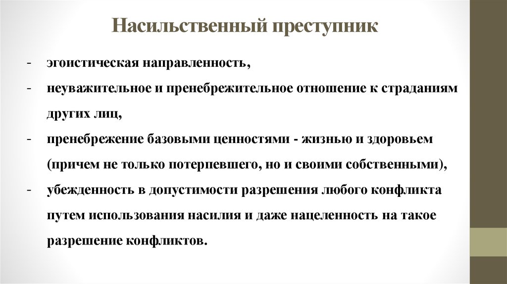 Насильственного характера. Характеристика личности насильственного преступника. Криминологическая характеристика преступника. Типология насильственных преступников. Характеристика личности преступника насильственных преступлений.