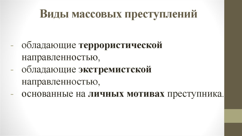 Виды массовых. Виды преступлений экстремистской направленности. Виды преступлений террористической направленности. Мотив преступлений экстремистской направленности. Криминологическая характеристика террористической преступности.