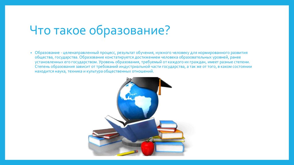 Для чего нужно образование. Образование. Образование это кратко. Образование картинки. Образование это определение кратко.