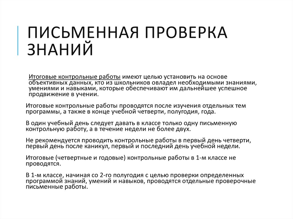 Проверить письменный. Письменная проверка знаний. Урок проверки знаний умений и навыков проводится. Письменная проверка профессиональных знаний и умений это. Формы письменной проверки знаний.