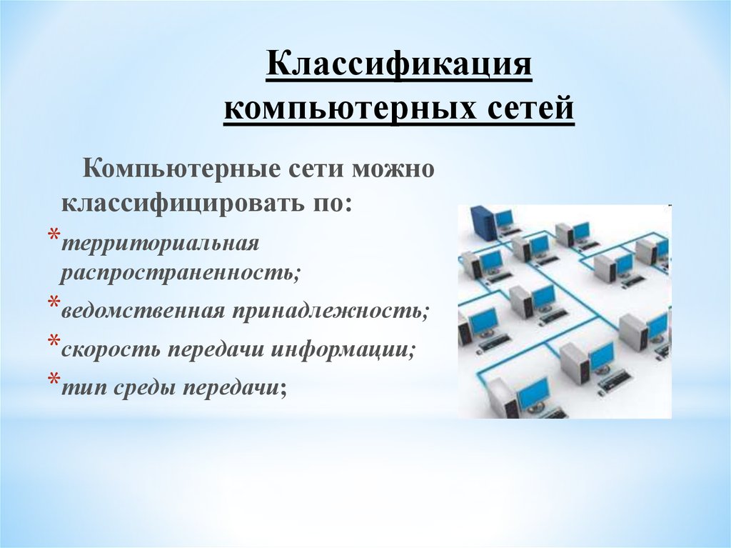 Компьютерные сети презентация. Ведомственная принадлежность компьютерных сетей. Ведомственные компьютерные сети. Задачи компьютерной сети. Компьютерные сети по скорости передачи информации.