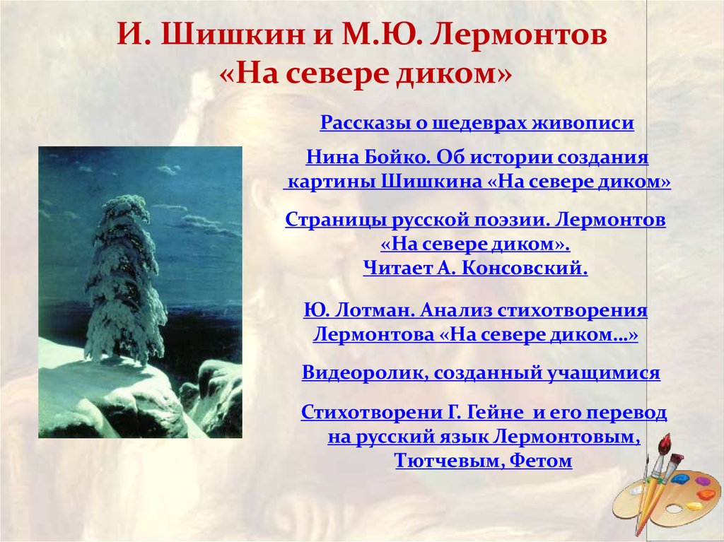 Сочинение по картине на севере диком 9. М.Ю.Лермонтова на севере диком. МЮ Лермонтов на севере диком.