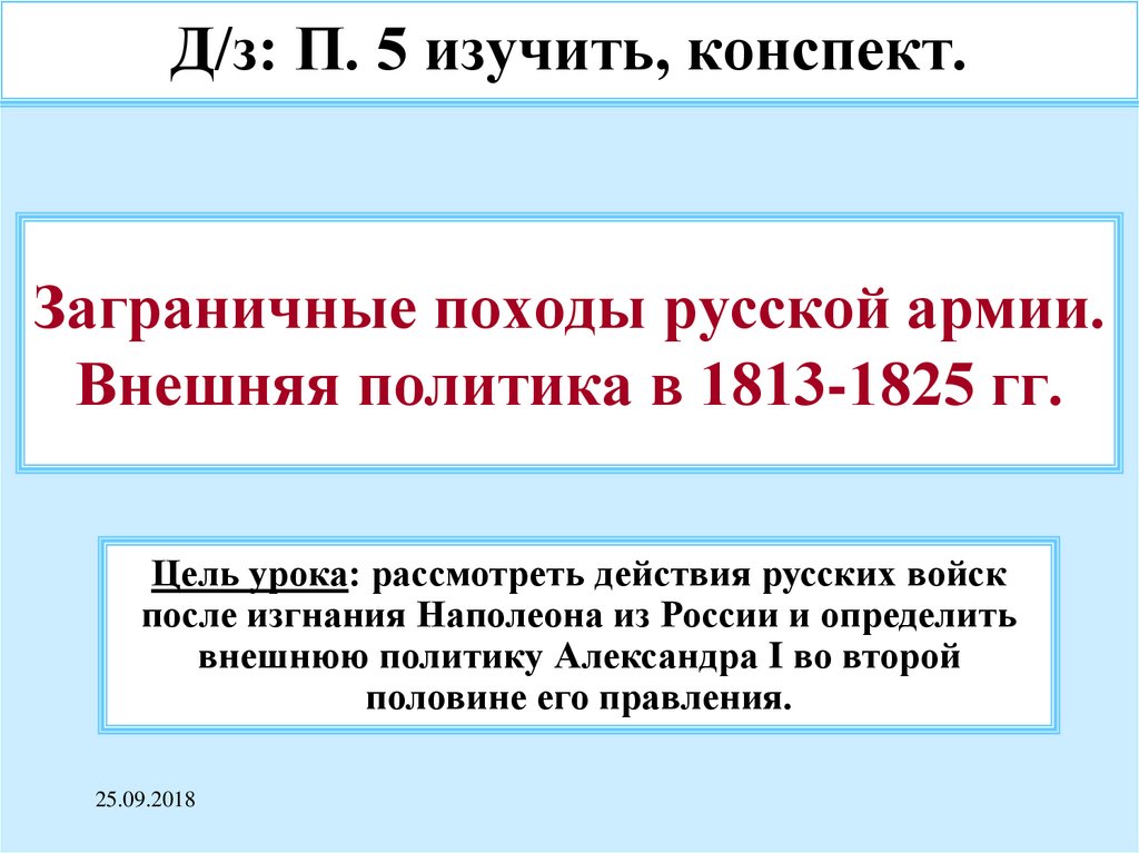 Заграничные походы русской армии. Внешняя политика в 1813-1825 гг.