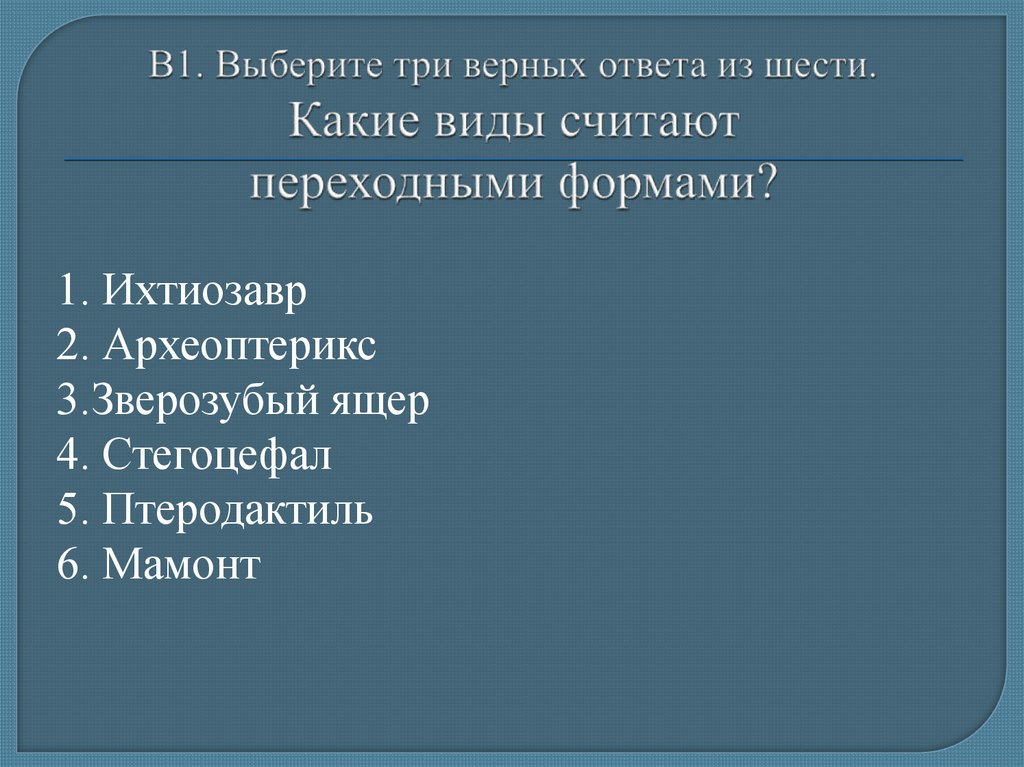 Вирусы выберите три верных ответа из шести