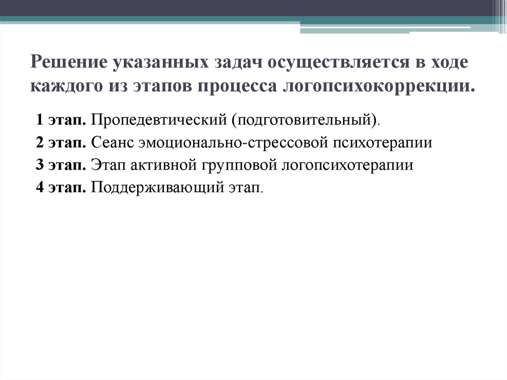 Осуществить задание. Пропедевтический этап работы с заикающимися. Логопсихотерапия. Логопсихотерапия презентация. Укажите задачи пропедевтического периода:.