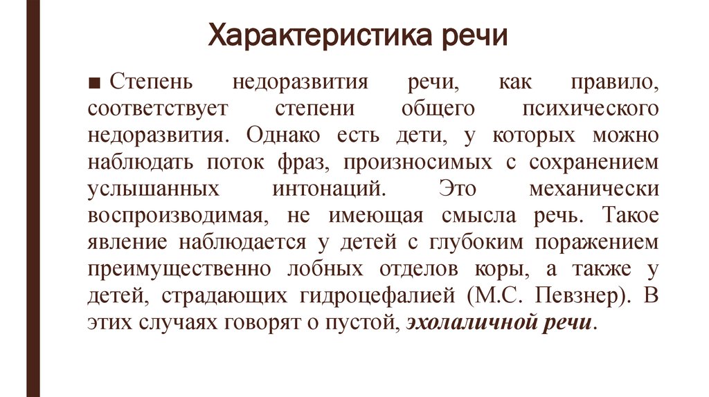 Речевая характеристика это. Характеристика речи. Общая характеристика речи психология. Характеристика речи человека. Характеристика выступления.