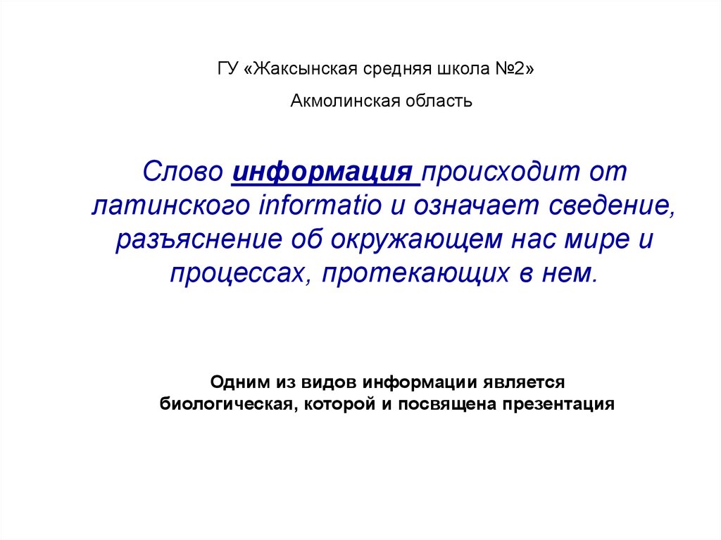 Научно информационный текст