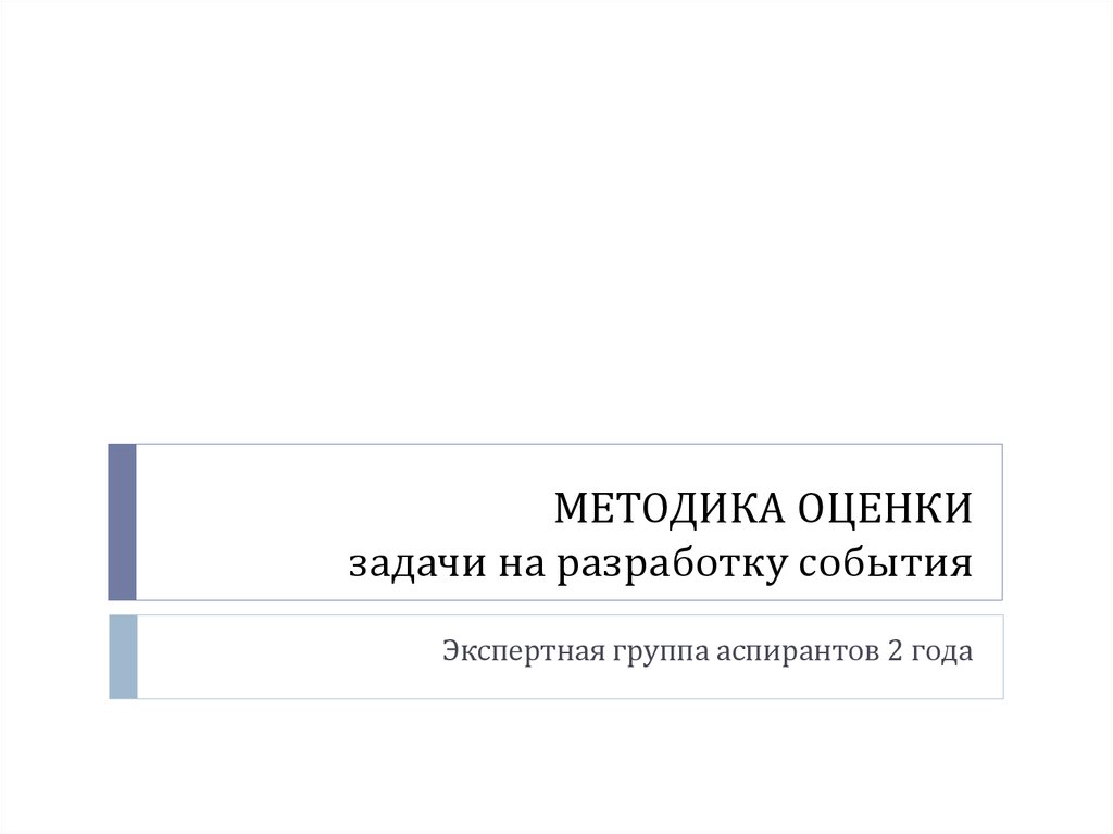 Методы оценки задач. Что такое событие в разработке по.