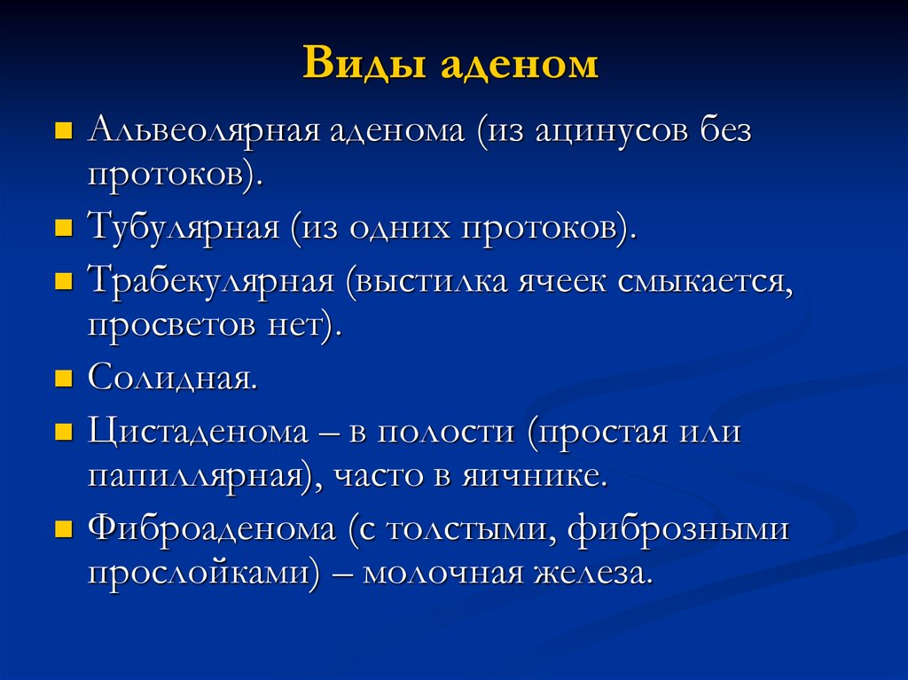 Что такое аденома. Виды аденом. Морфологическая разновидность аденомы. Морфологические разновидности аденом.