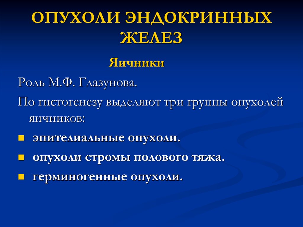 Опухоль железа. Опухоли эндокринных желез патанатомия. Опухоли желез внутренней секреции. Органоспецифические опухоли эндокринных желез. Опухоли экзо- и эндокринных желез.