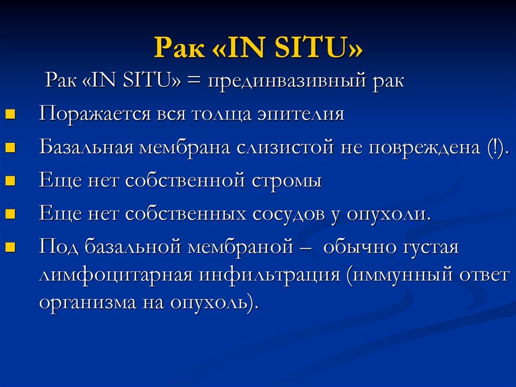 In situ. Карцинома «in situ» характеризуется:. Карцинома in situ методы верификации.