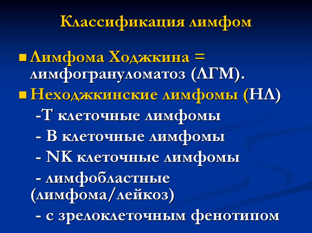 Неходжкинских лимфом. Лимфома Ходжкина классификация воз. Классификация неходжкинских лимфом. Лимфома классификация патанатомия. Классификация неходжкинских лимфом воз.