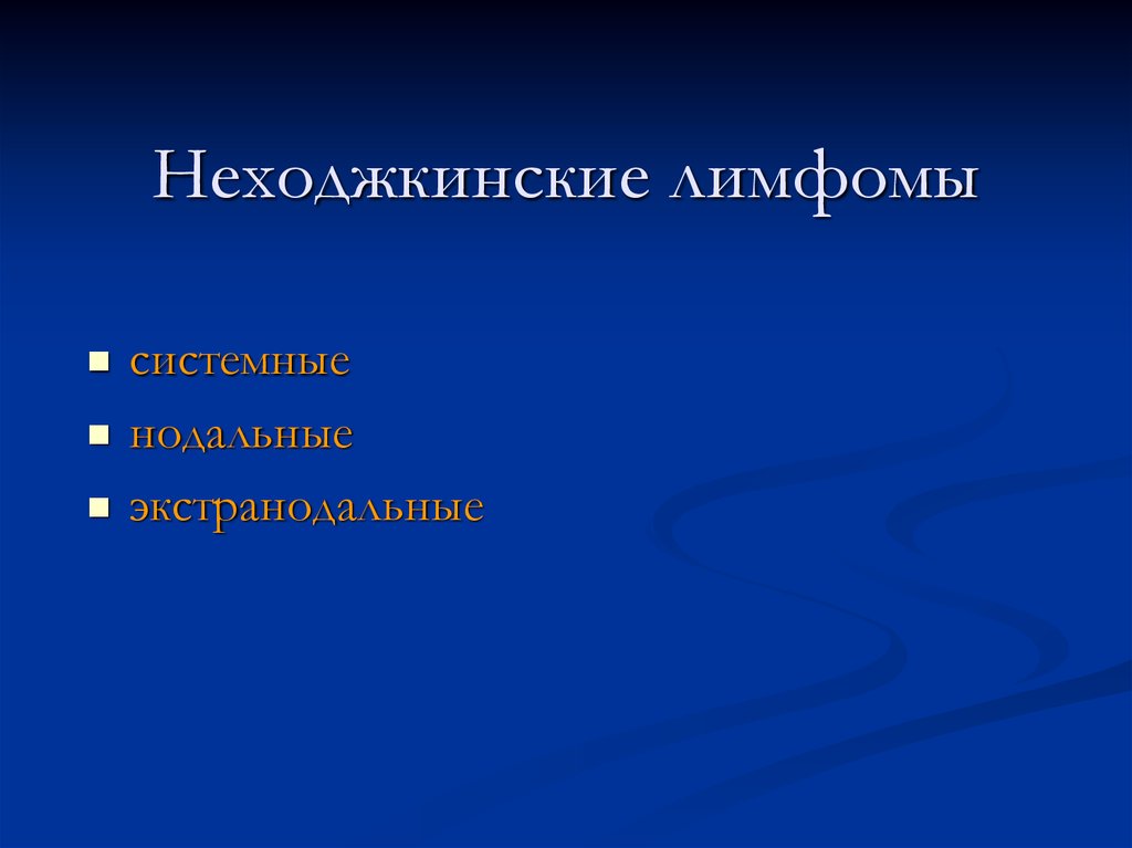 Неходжкинские лимфомы. Индолентные неходжкинские лимфомы. Неходжкинские лимфомы патологическая анатомия. Экстранодальные неходжкинские лимфомы клиника.