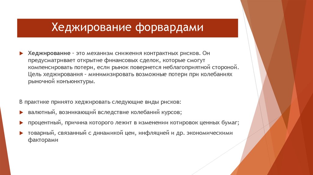 Хеджирование рисков. Методы хеджирования рисков. Валютный риск хеджирование. Хеджирование с помощью форвардов осуществляется на. Виды хеджирования финансовых рисков.
